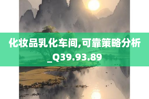 化妆品乳化车间,可靠策略分析_Q39.93.89