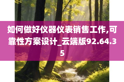 如何做好仪器仪表销售工作,可靠性方案设计_云端版92.64.35