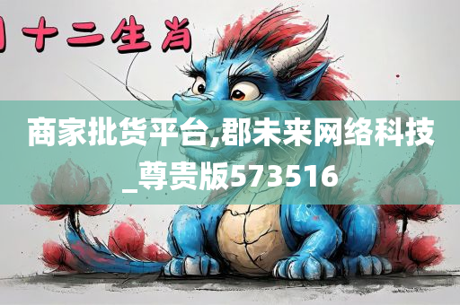 商家批货平台,郡未来网络科技_尊贵版573516