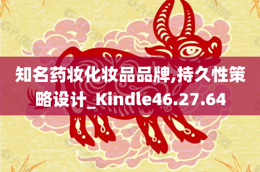 知名药妆化妆品品牌,持久性策略设计_Kindle46.27.64