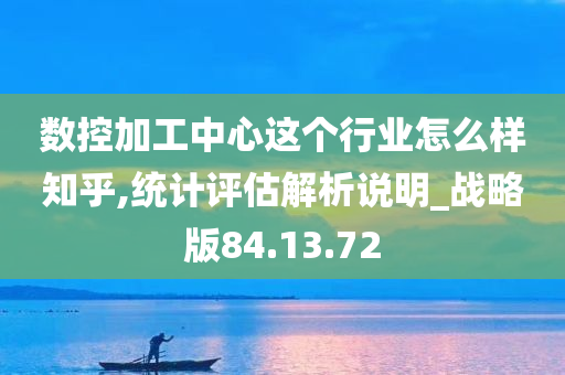 数控加工中心这个行业怎么样知乎,统计评估解析说明_战略版84.13.72