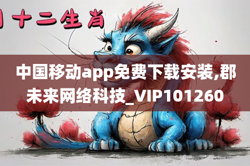 中国移动app免费下载安装,郡未来网络科技_VIP101260