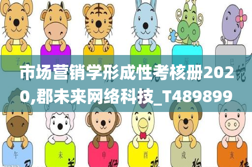 市场营销学形成性考核册2020,郡未来网络科技_T489899