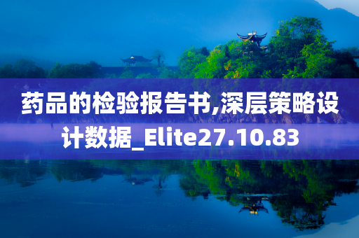 药品的检验报告书,深层策略设计数据_Elite27.10.83