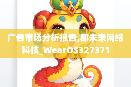 广告市场分析报告,郡未来网络科技_WearOS327371