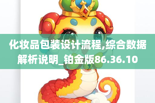 化妆品包装设计流程,综合数据解析说明_铂金版86.36.10