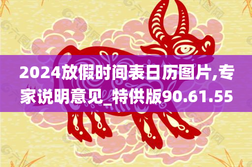 2024放假时间表日历图片,专家说明意见_特供版90.61.55