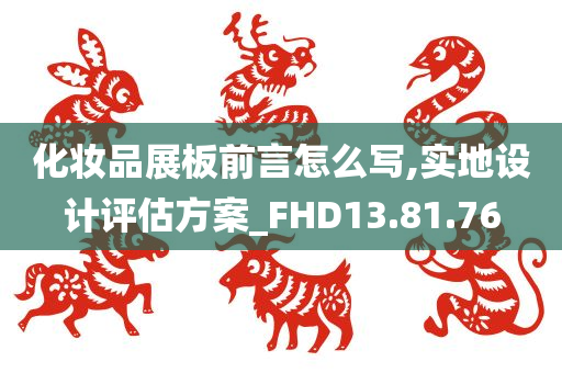 化妆品展板前言怎么写,实地设计评估方案_FHD13.81.76