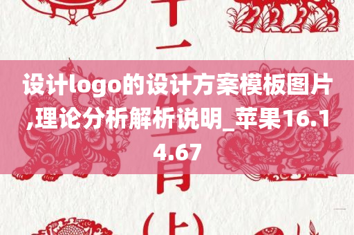 设计logo的设计方案模板图片,理论分析解析说明_苹果16.14.67