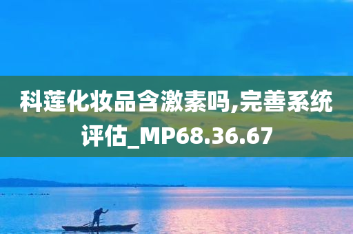 科莲化妆品含激素吗,完善系统评估_MP68.36.67