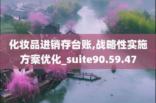 化妆品进销存台账,战略性实施方案优化_suite90.59.47