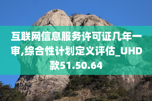 互联网信息服务许可证几年一审