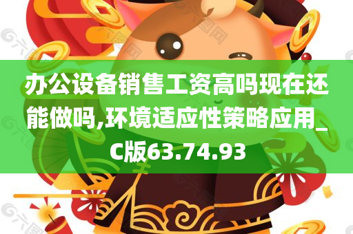 办公设备销售工资高吗现在还能做吗,环境适应性策略应用_C版63.74.93