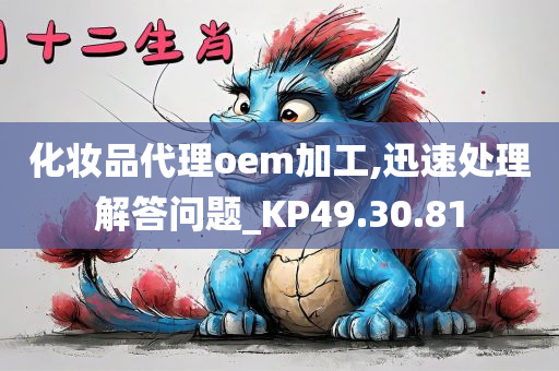 化妆品代理oem加工,迅速处理解答问题_KP49.30.81