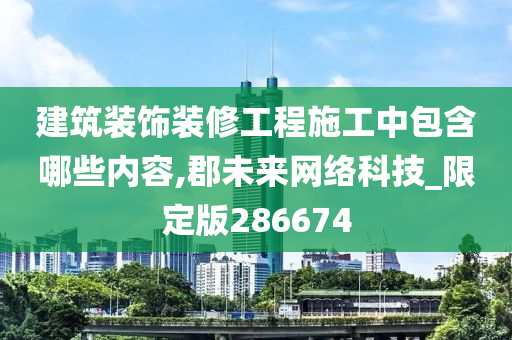 建筑装饰装修工程施工