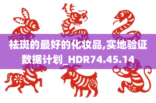 祛斑的最好的化妆品,实地验证数据计划_HDR74.45.14