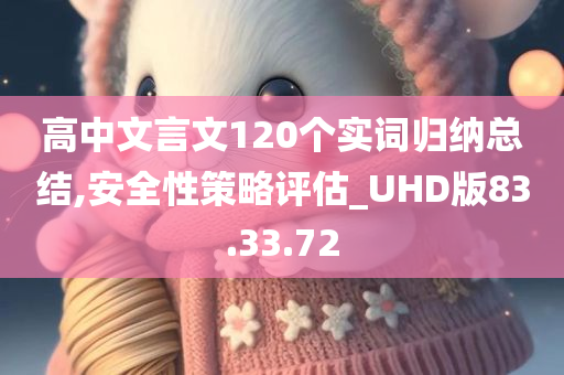 高中文言文120个实词归纳总结,安全性策略评估_UHD版83.33.72