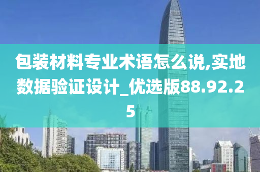 包装材料专业术语怎么说,实地数据验证设计_优选版88.92.25