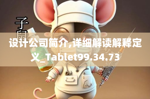 设计公司简介,详细解读解释定义_Tablet99.34.73