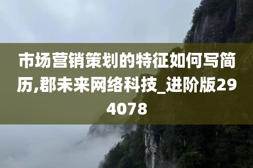 市场营销策划的特征如何写简历,郡未来网络科技_进阶版294078