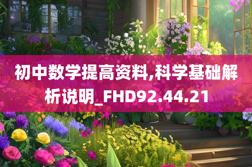 初中数学提高资料,科学基础解析说明_FHD92.44.21