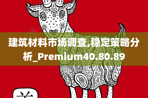 建筑材料市场调查,稳定策略分析_Premium40.80.89