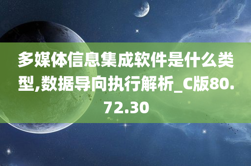 多媒体信息集成软件是什么类型,数据导向执行解析_C版80.72.30