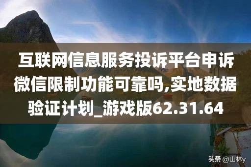 互联网信息服务投诉平台申诉微信限制功能可靠吗