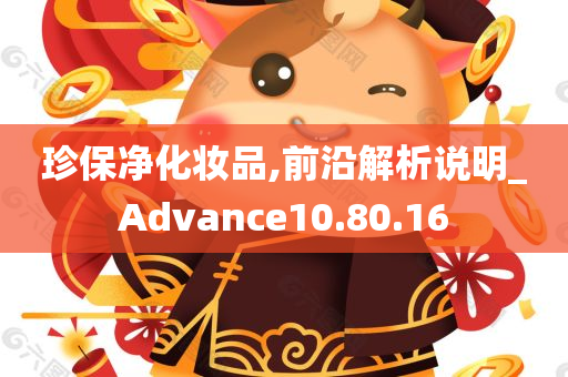 珍保净化妆品,前沿解析说明_Advance10.80.16