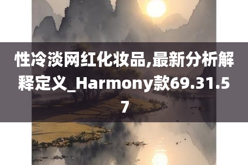 性冷淡网红化妆品,最新分析解释定义_Harmony款69.31.57