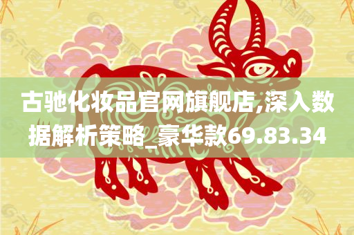 古驰化妆品官网旗舰店,深入数据解析策略_豪华款69.83.34