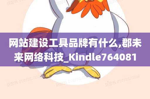 网站建设工具品牌有什么,郡未来网络科技_Kindle764081