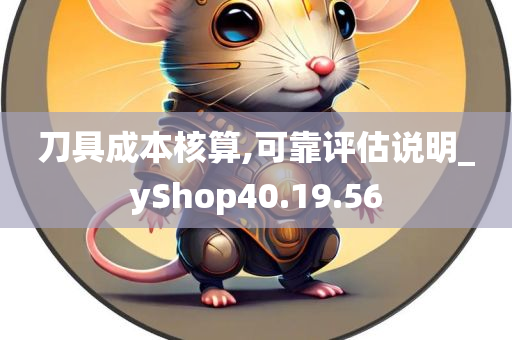 刀具成本核算,可靠评估说明_yShop40.19.56