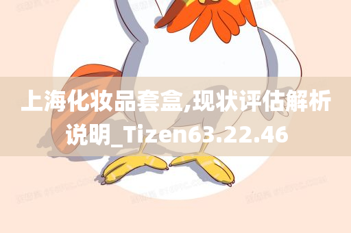 上海化妆品套盒,现状评估解析说明_Tizen63.22.46