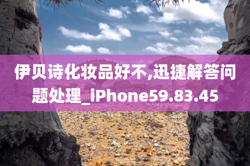 伊贝诗化妆品好不,迅捷解答问题处理_iPhone59.83.45