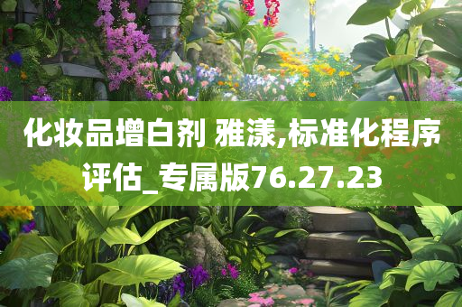 化妆品增白剂 雅漾,标准化程序评估_专属版76.27.23