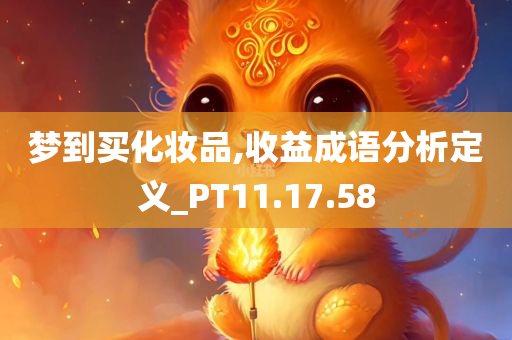 梦到买化妆品,收益成语分析定义_PT11.17.58