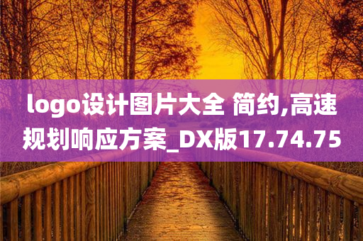 logo设计图片大全 简约,高速规划响应方案_DX版17.74.75