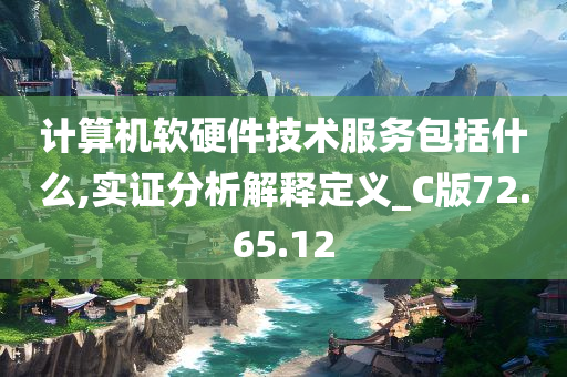 计算机软硬件技术服务包括什么,实证分析解释定义_C版72.65.12