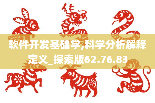 软件开发基础学,科学分析解释定义_探索版62.76.83