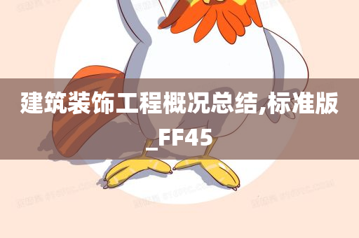 建筑装饰工程概况总结,标准版_FF45