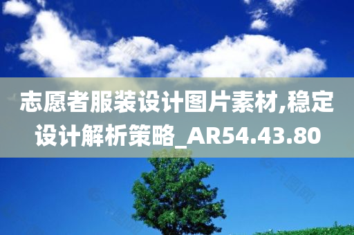 志愿者服装设计图片素材,稳定设计解析策略_AR54.43.80