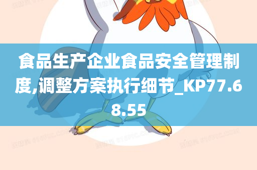 食品生产企业食品安全管理制度,调整方案执行细节_KP77.68.55