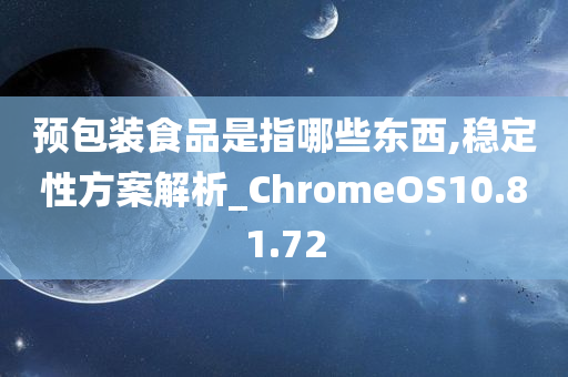 预包装食品是指哪些东西,稳定性方案解析_ChromeOS10.81.72