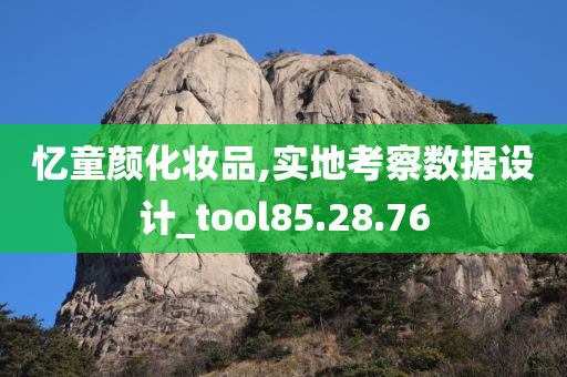 忆童颜化妆品,实地考察数据设计_tool85.28.76