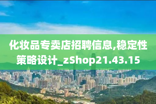 化妆品专卖店招聘信息,稳定性策略设计_zShop21.43.15