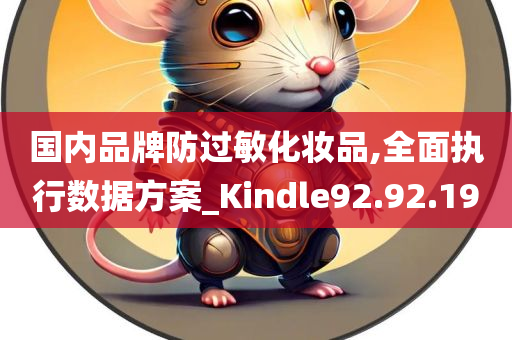 国内品牌防过敏化妆品,全面执行数据方案_Kindle92.92.19