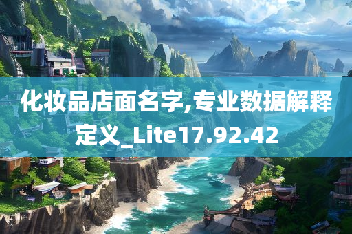 化妆品店面名字,专业数据解释定义_Lite17.92.42