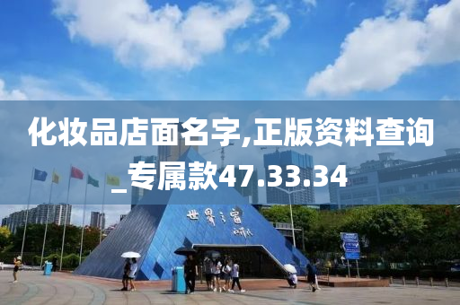 化妆品店面名字,正版资料查询_专属款47.33.34