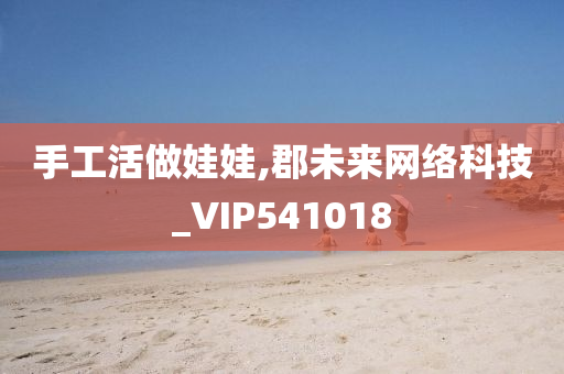 手工活做娃娃,郡未来网络科技_VIP541018